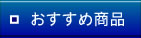 おすすめ商品