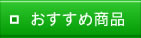 おすすめ商品