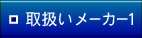 取扱いメーカー1