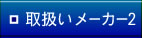 取扱いメーカー2