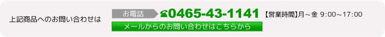 上記商品へのお問い合わせはお電話0465-43-1141【営業時間】月～金 9：00～17：00またはメールからのお問い合わせはこちらから